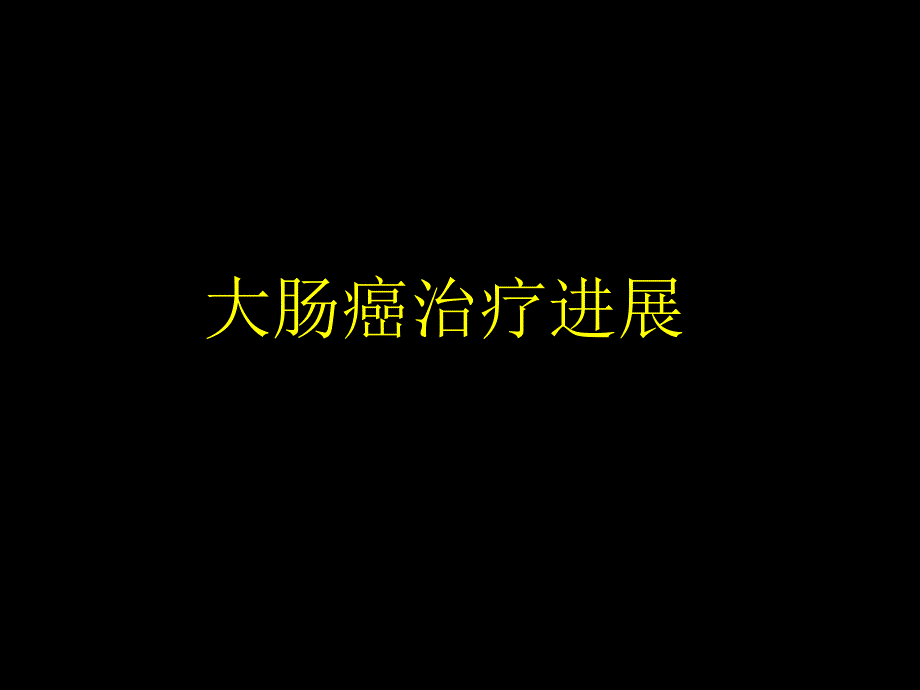 大肠癌治疗进展PPT课件.ppt_第1页