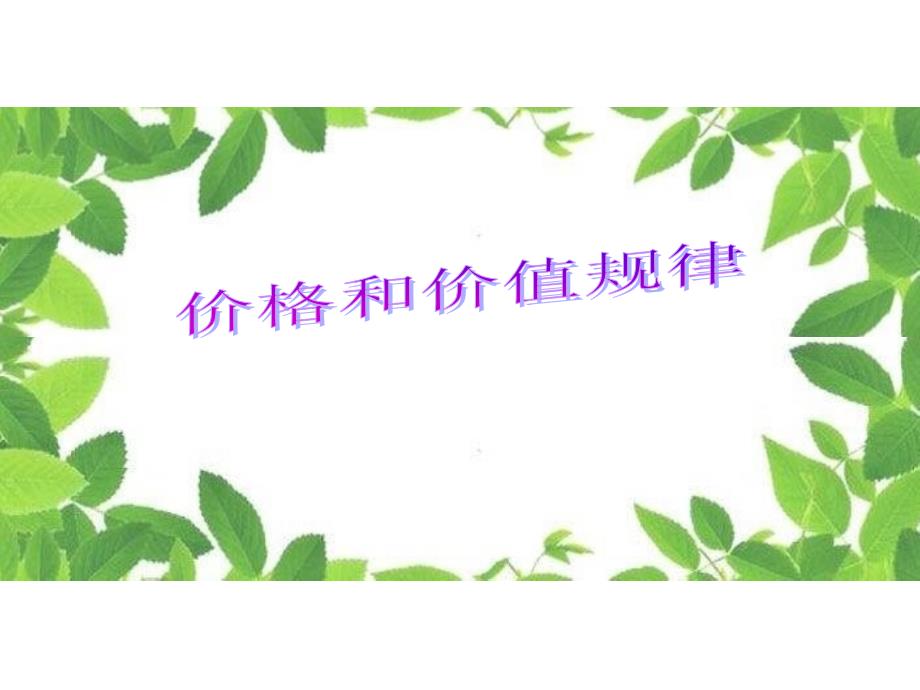 价格与价值规律PPT课件.ppt_第1页