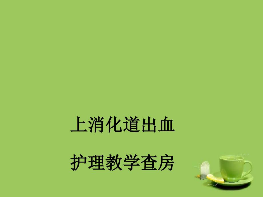 上消化道出血护理教学查房.ppt_第1页