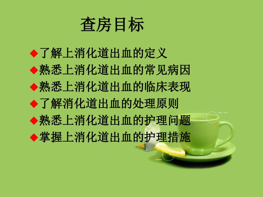 上消化道出血护理教学查房.ppt_第2页