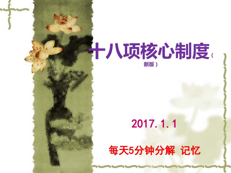 十八个核心制度ppt课件.pptx_第1页