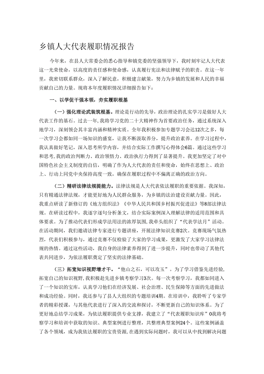 乡镇人大代表履职情况报告.docx_第1页