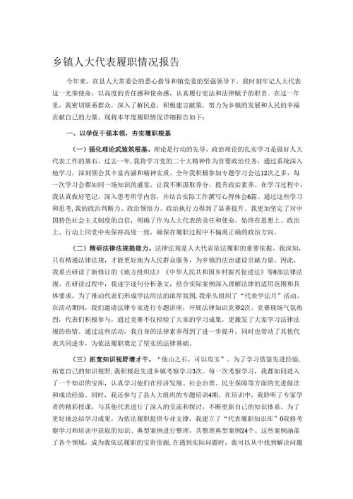 乡镇人大代表履职情况报告.docx