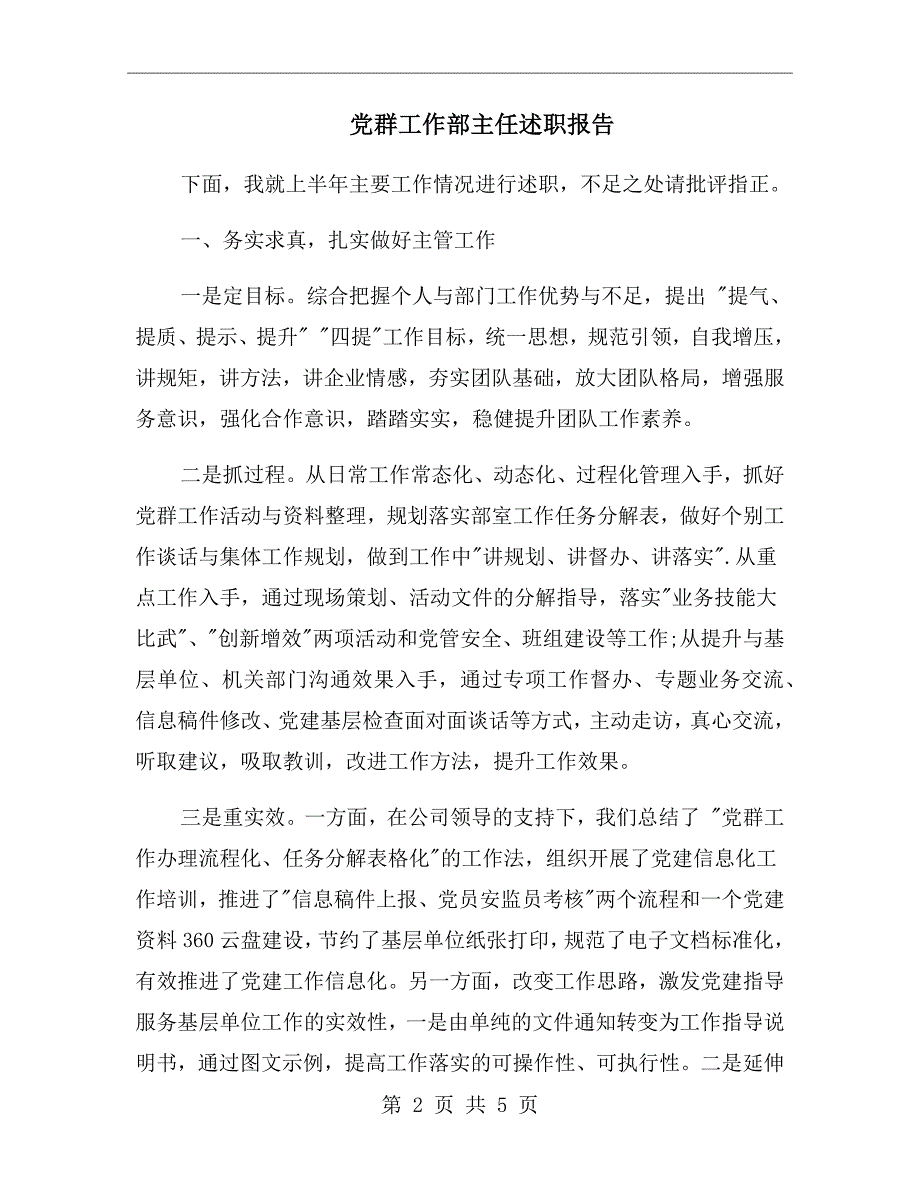 党群工作部主任述职报告.doc_第2页