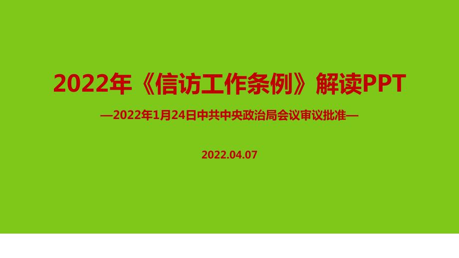信访工作条例对比重点学习PPT.ppt_第1页