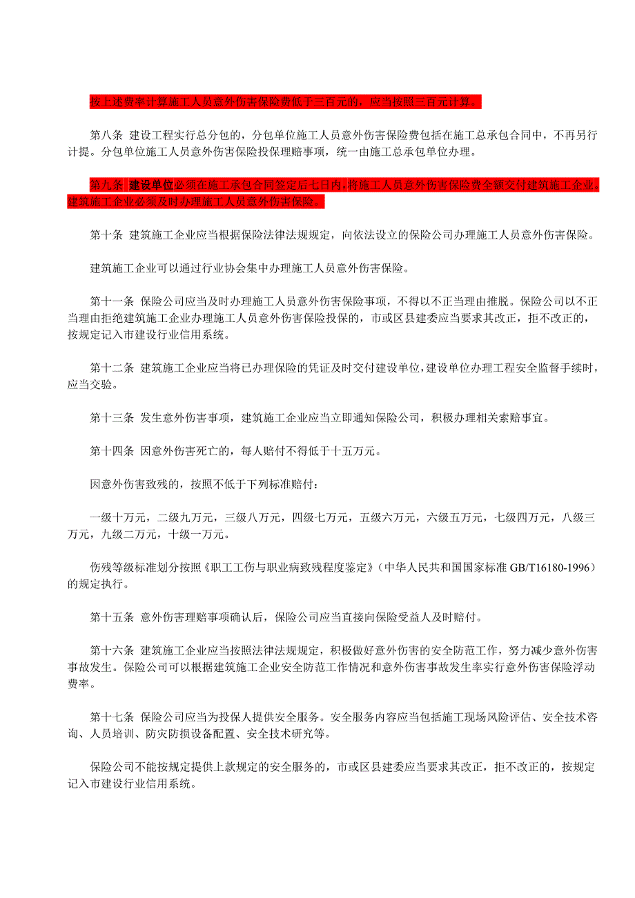 京建法2004243号建设工程施工人员意外伤害保险办法试行含工伤保险.doc_第2页