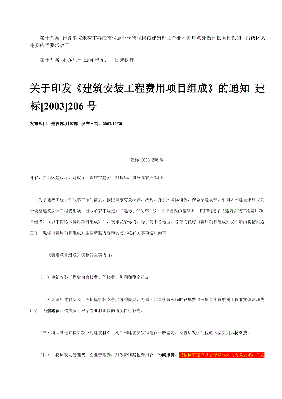 京建法2004243号建设工程施工人员意外伤害保险办法试行含工伤保险.doc_第3页