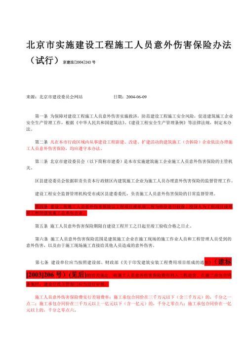 京建法2004243号建设工程施工人员意外伤害保险办法试行含工伤保险.doc