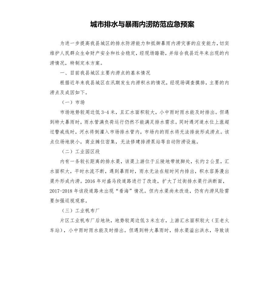 城市排水与暴雨内涝防范应急预案參考模板.docx_第1页