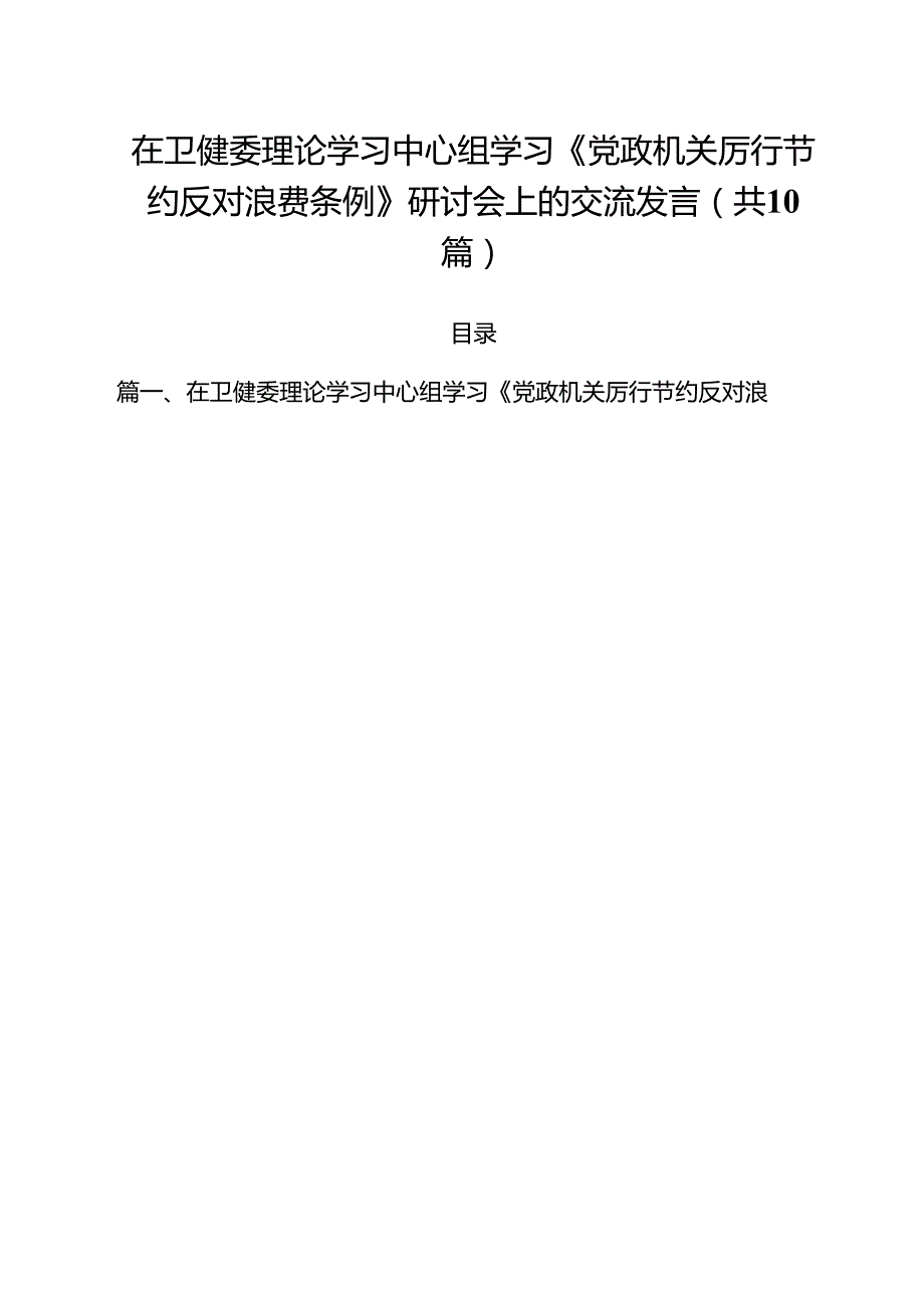 10篇在卫健委理论学习中心组学习《党政机关厉行节约反对浪费条例》研讨会上的交流发言范文.docx_第1页