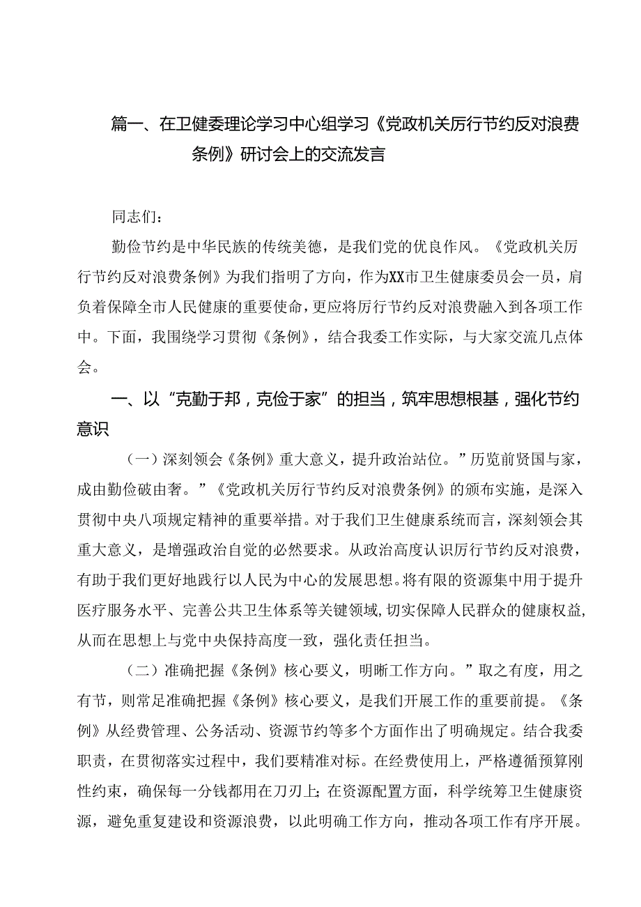 10篇在卫健委理论学习中心组学习《党政机关厉行节约反对浪费条例》研讨会上的交流发言范文.docx_第2页