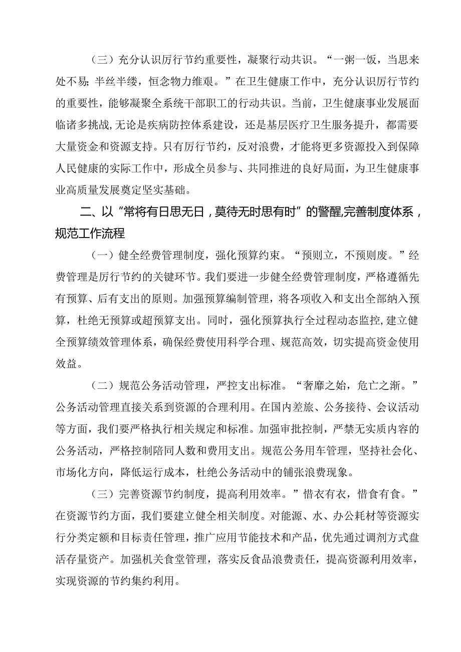 10篇在卫健委理论学习中心组学习《党政机关厉行节约反对浪费条例》研讨会上的交流发言范文.docx_第3页