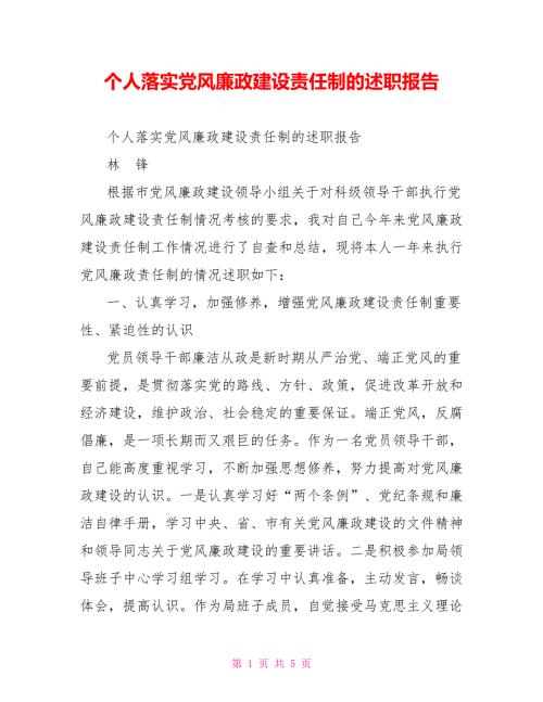 个人落实党风廉政建设责任制的述职报告.doc
