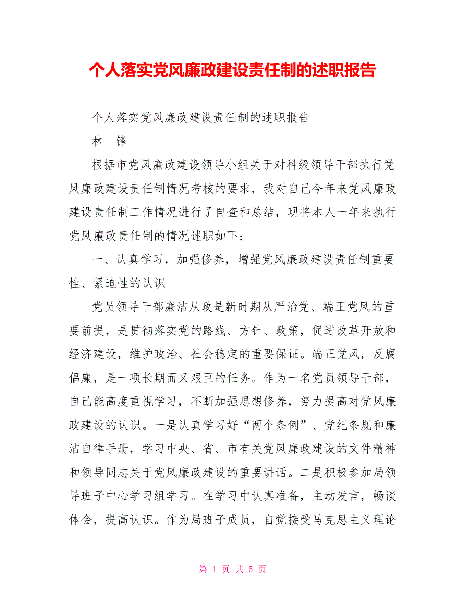 个人落实党风廉政建设责任制的述职报告.doc_第1页
