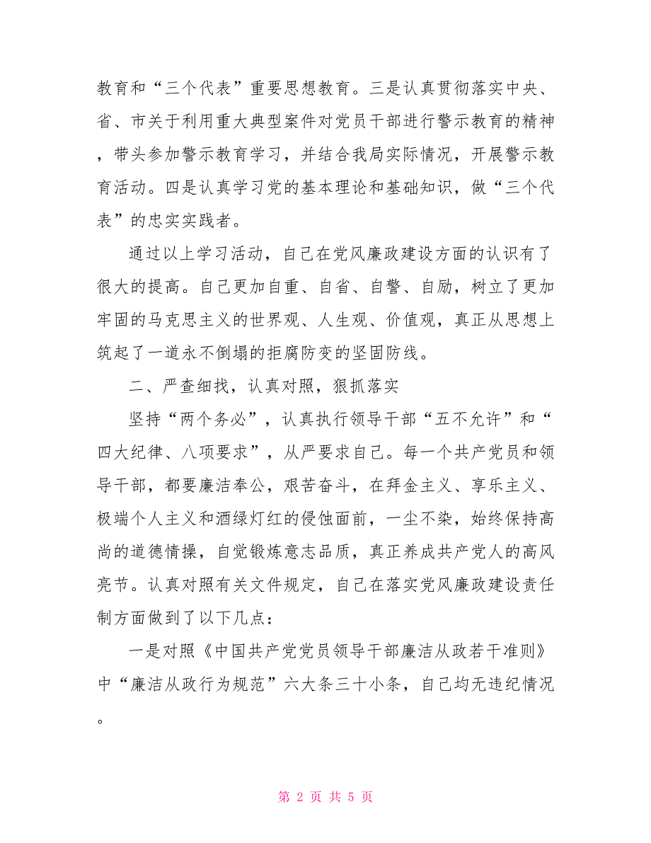 个人落实党风廉政建设责任制的述职报告.doc_第2页