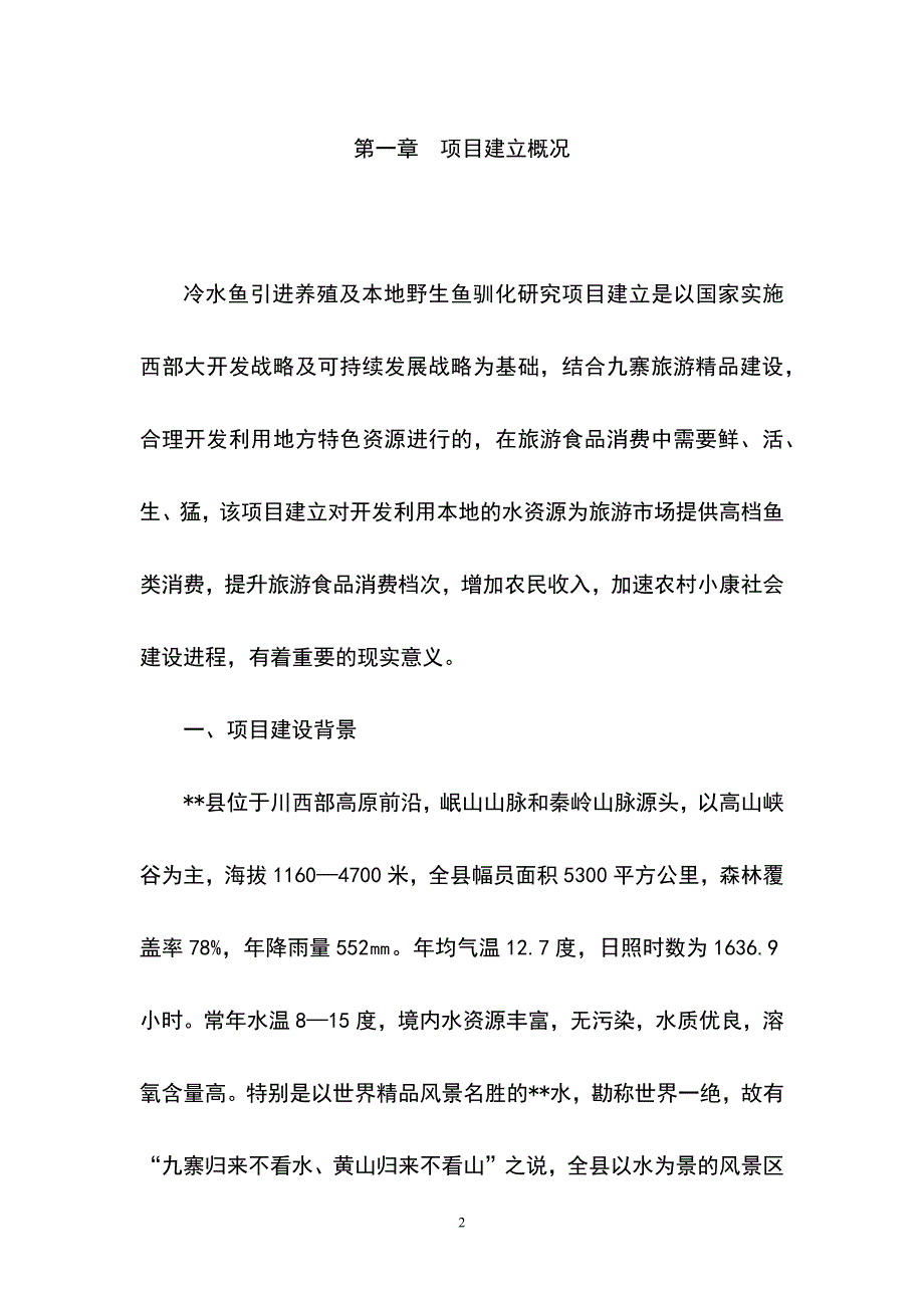 冷水鱼养殖研究项目可行性研究报告.docx_第2页