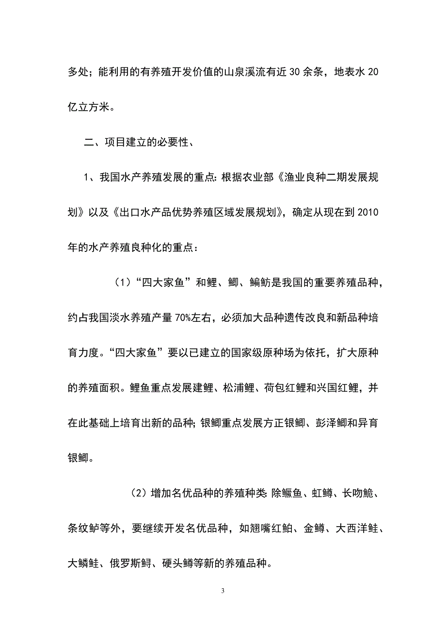冷水鱼养殖研究项目可行性研究报告.docx_第3页