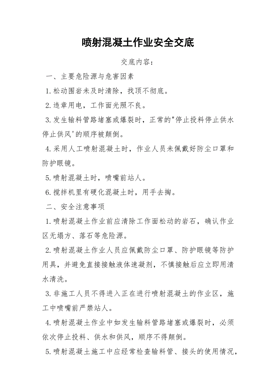 喷射混凝土作业安全交底.docx_第1页