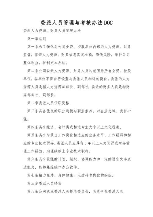 委派人员管理与考核办法DOC.doc