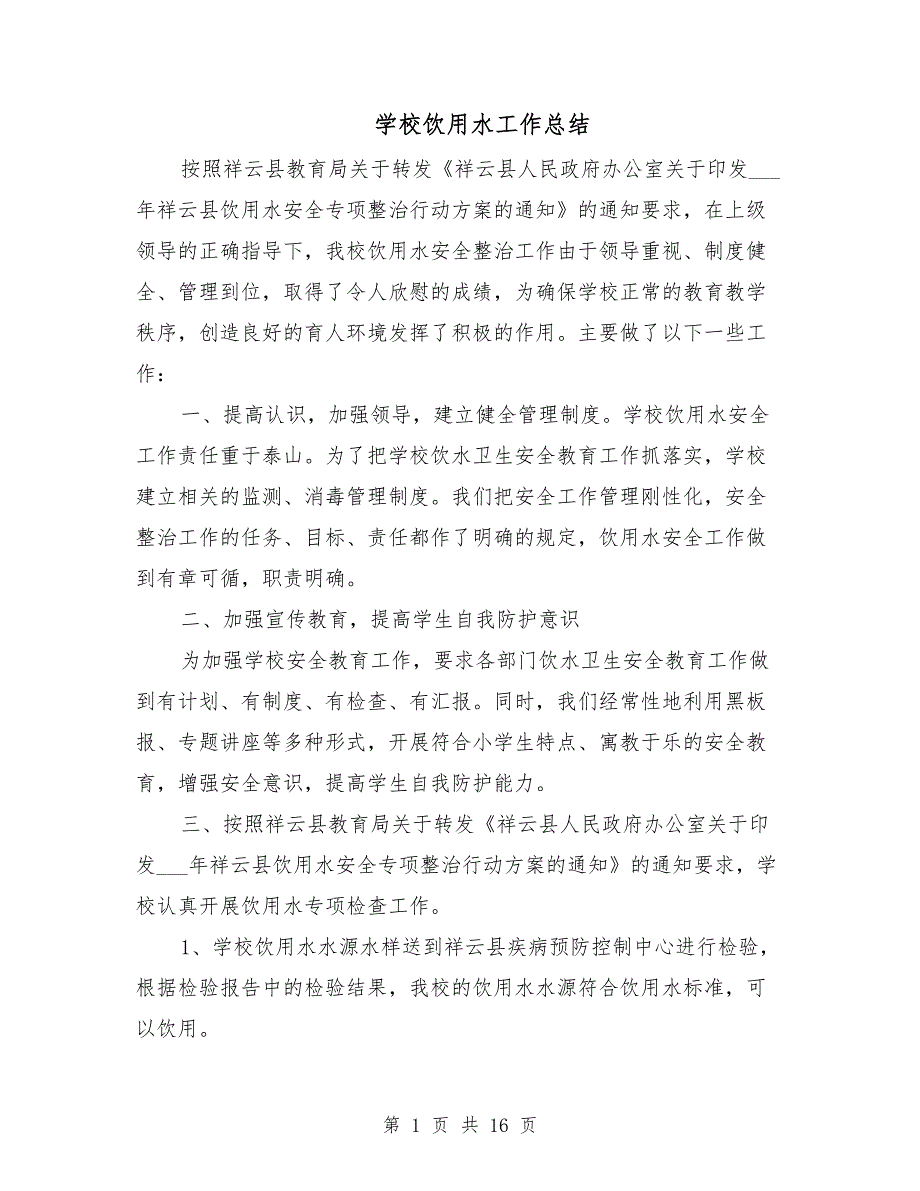 学校饮用水工作总结.doc_第1页