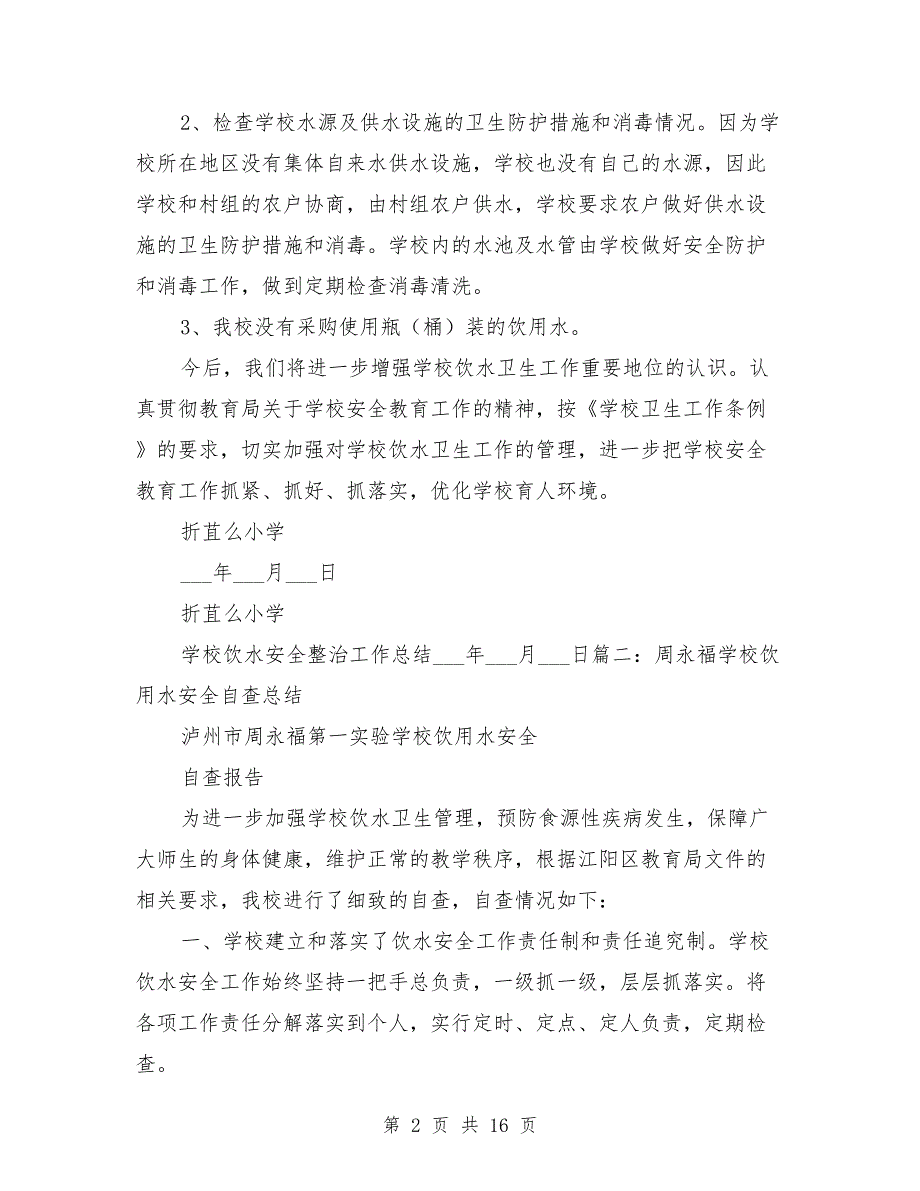 学校饮用水工作总结.doc_第2页
