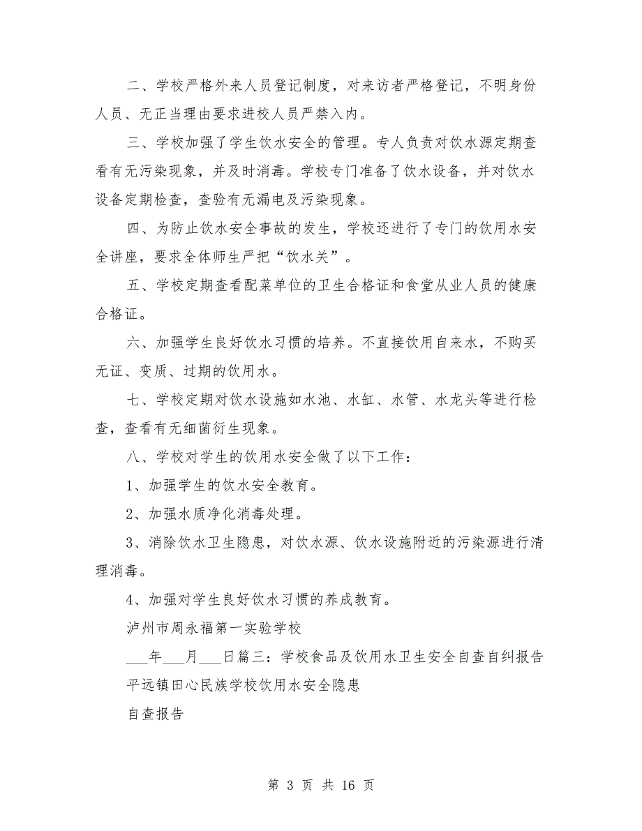 学校饮用水工作总结.doc_第3页