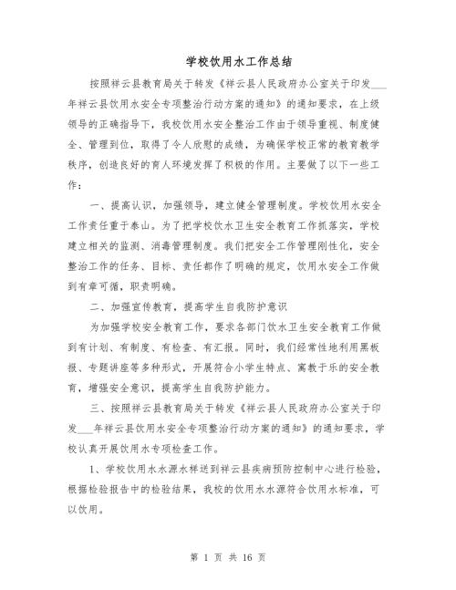 学校饮用水工作总结.doc