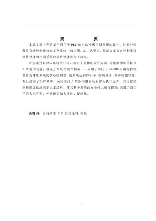 基于西门子plc的自动冲床控制系统的设计.doc