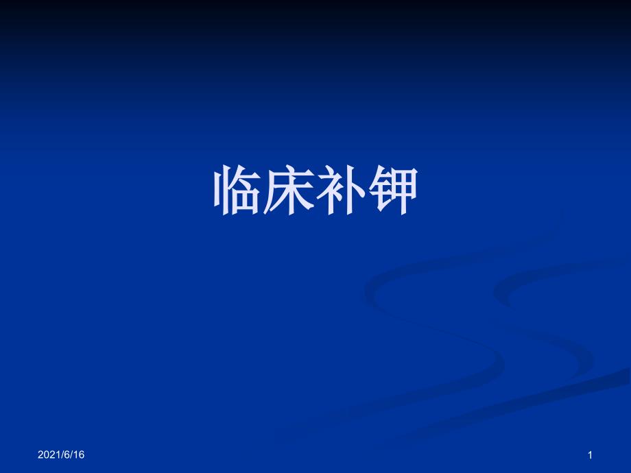 临床补钾PPT课件.ppt_第1页