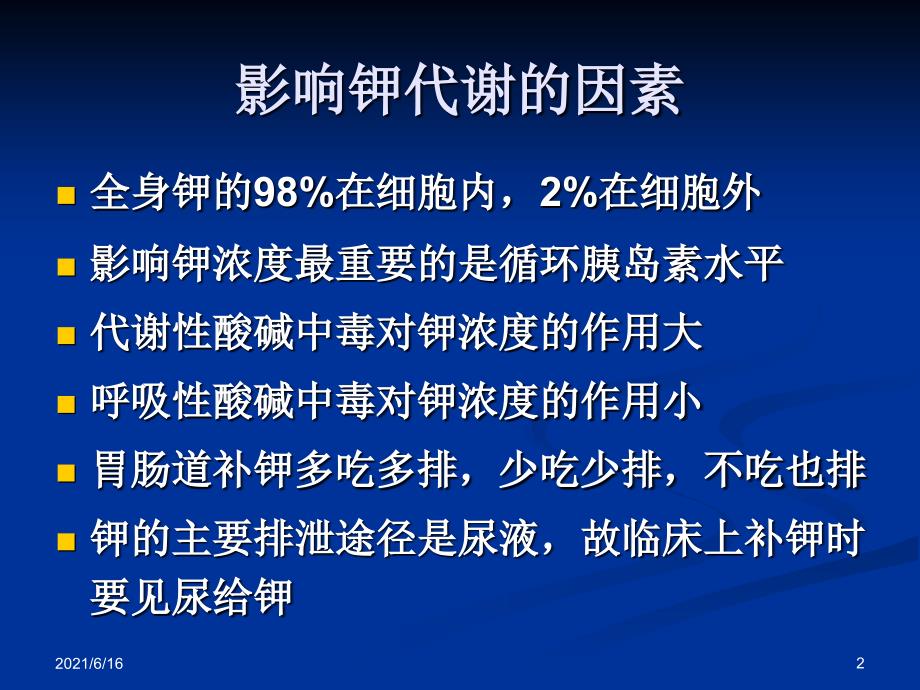 临床补钾PPT课件.ppt_第2页