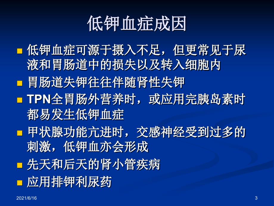 临床补钾PPT课件.ppt_第3页