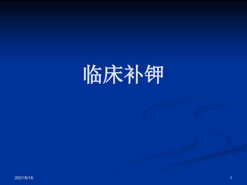 临床补钾PPT课件.ppt