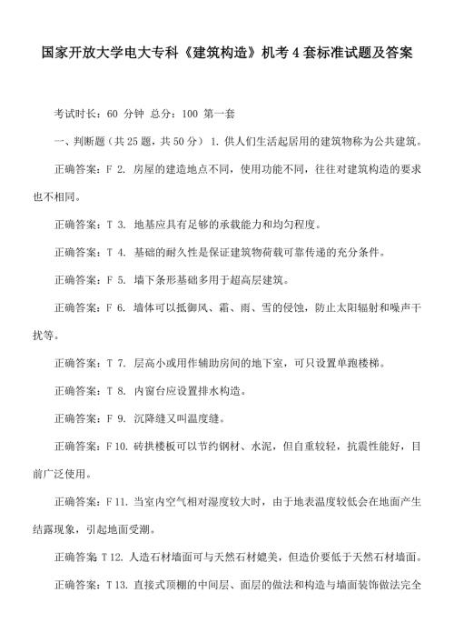 国家开放大学电大专科建筑构造机考4套标准试题及答案.docx