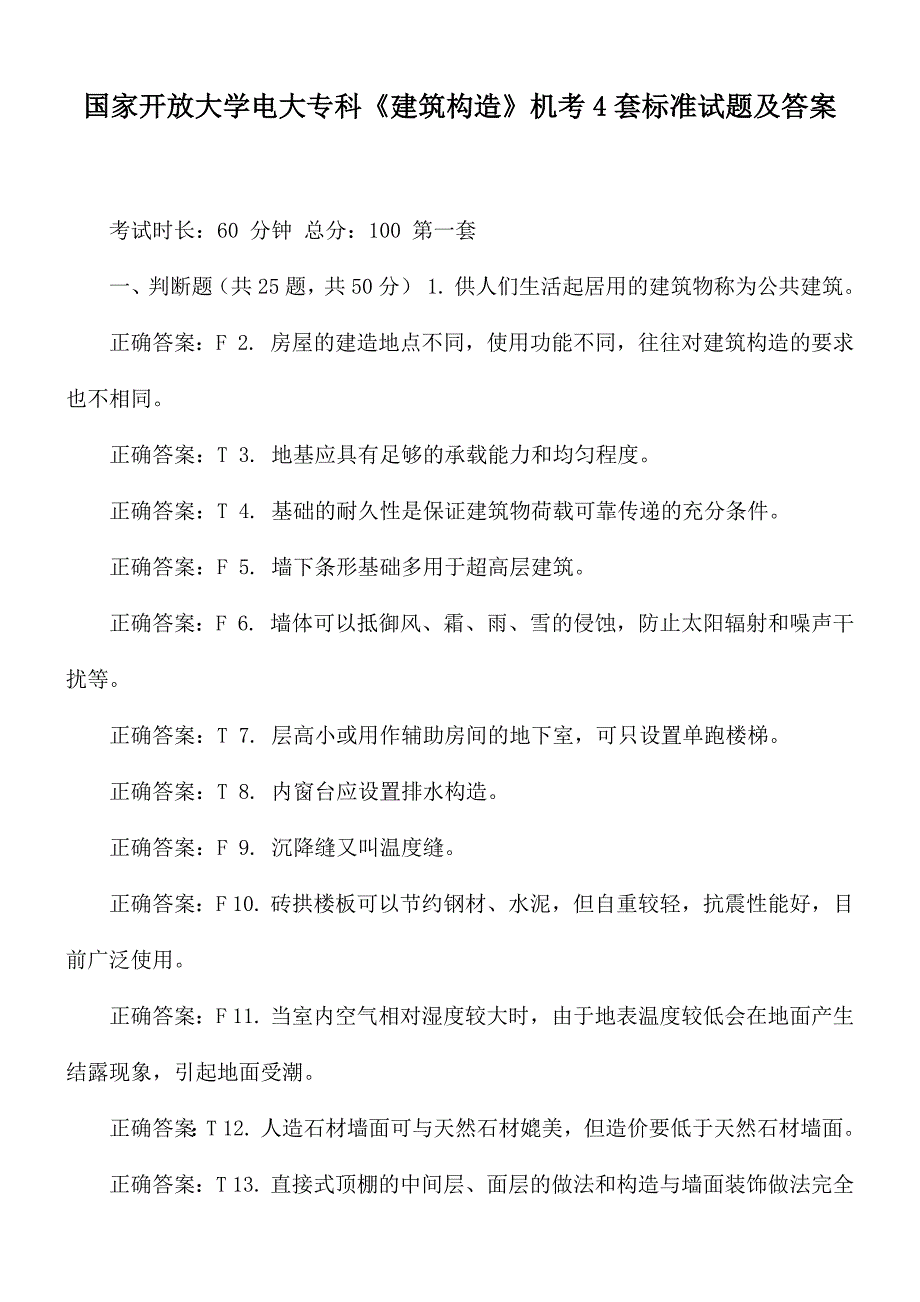 国家开放大学电大专科建筑构造机考4套标准试题及答案.docx_第1页