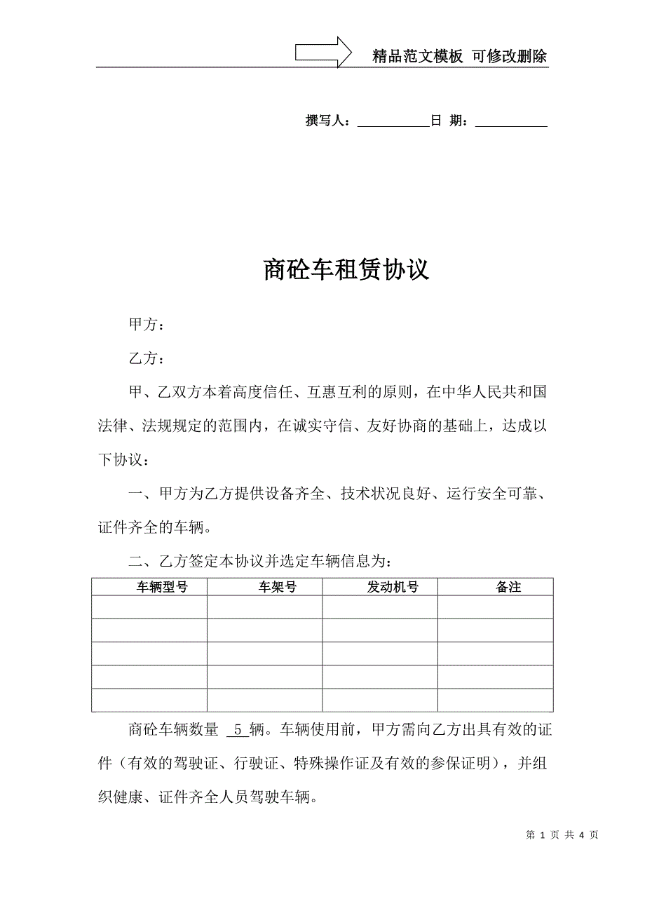 商砼车租赁协议.doc_第1页