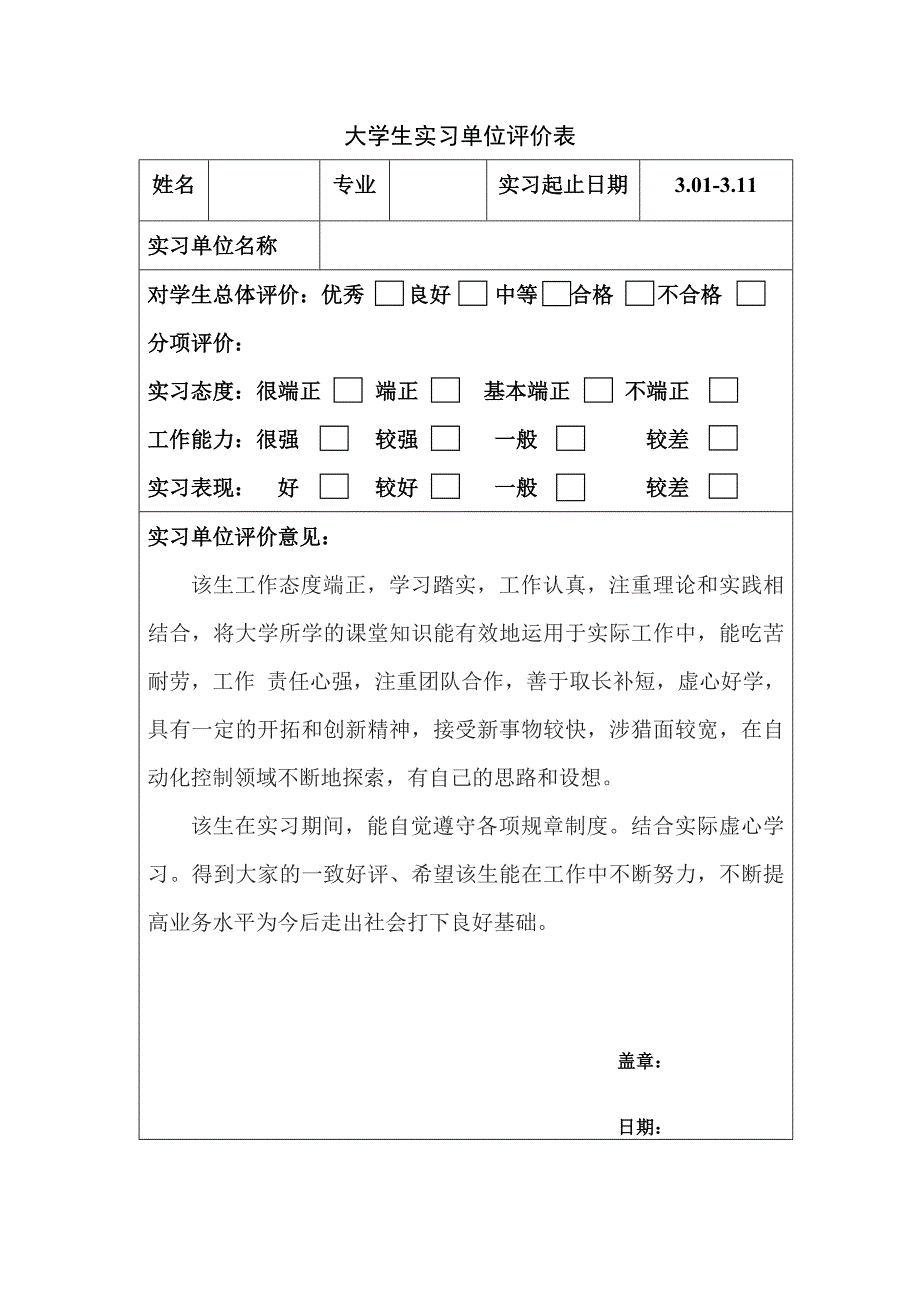 大学生实习单位评价表.doc_第1页