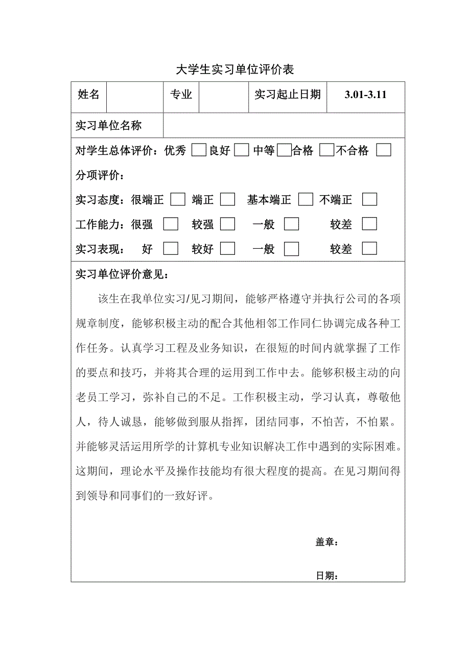 大学生实习单位评价表.doc_第2页
