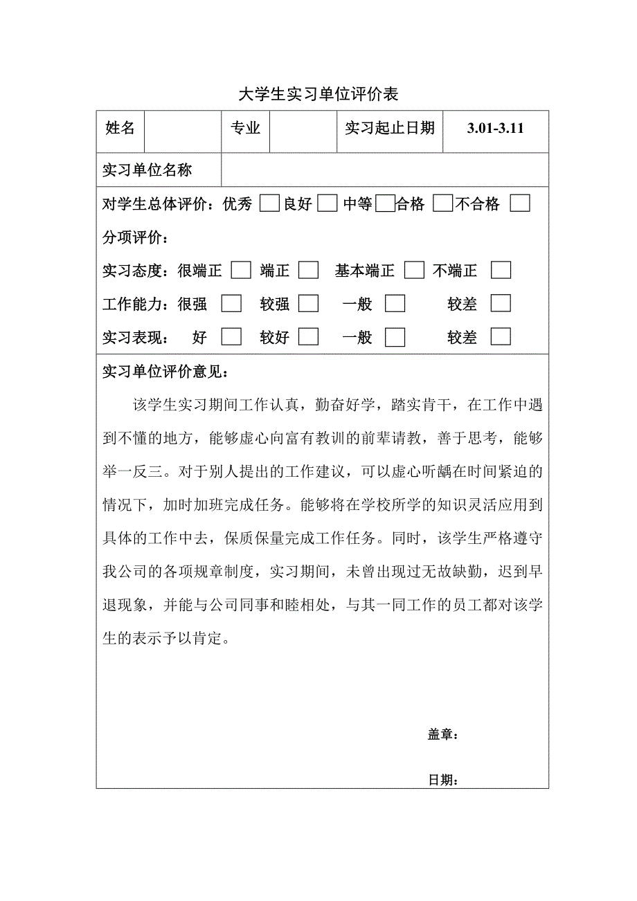 大学生实习单位评价表.doc_第3页