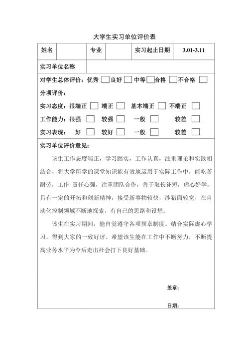大学生实习单位评价表.doc