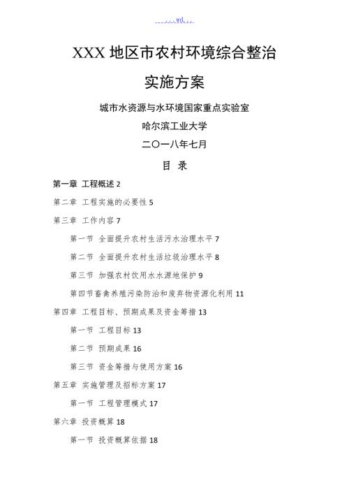 农村生活污水环境综合整治方案.doc