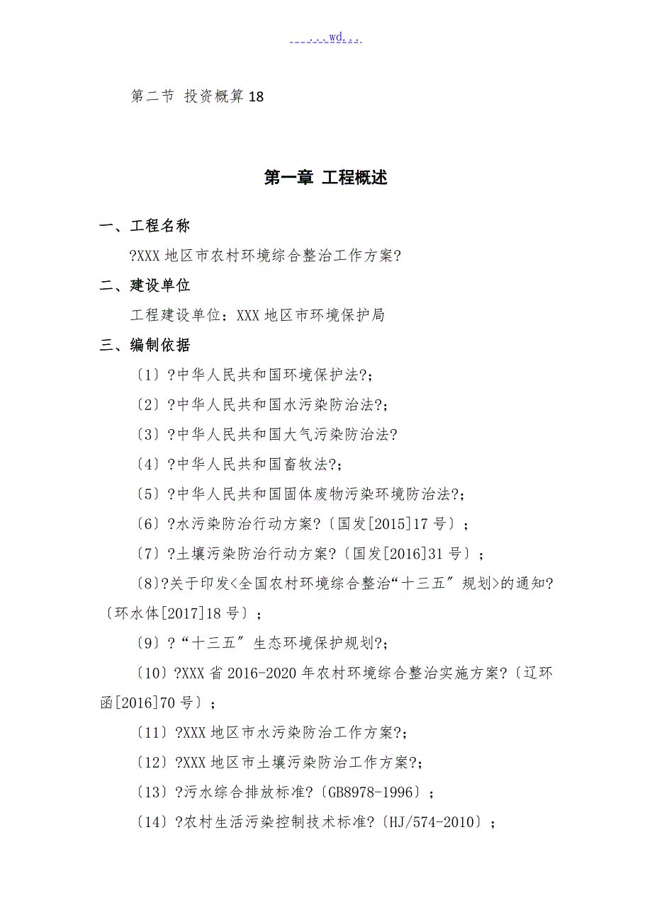 农村生活污水环境综合整治方案.doc_第2页