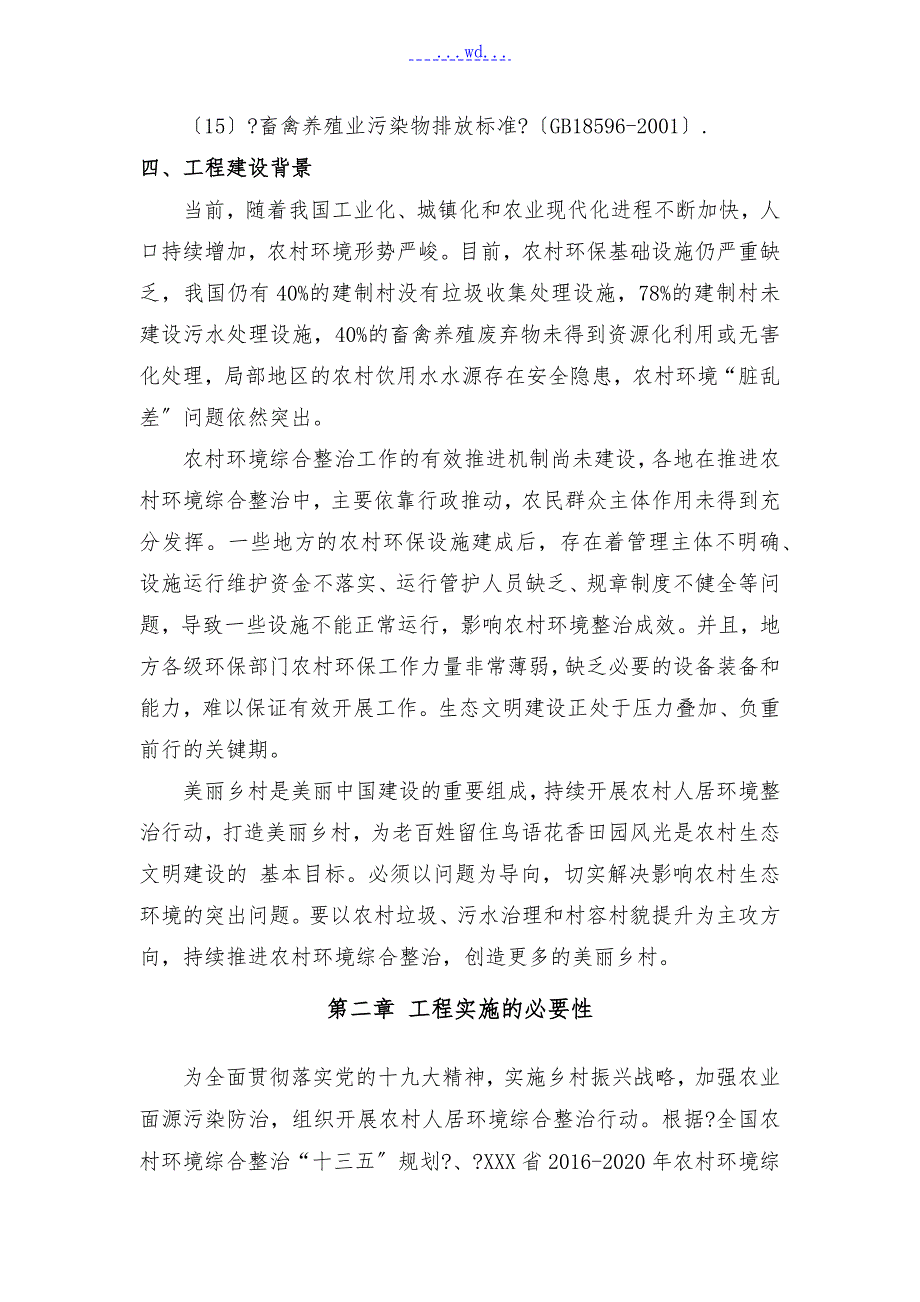 农村生活污水环境综合整治方案.doc_第3页