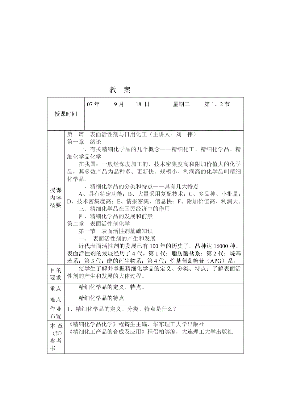 优质文档04级精细化学品化学教案新070815日编.doc_第3页