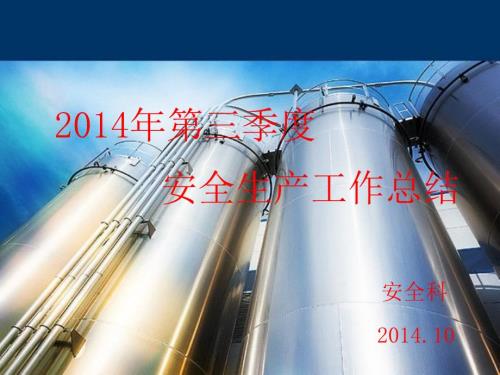 化工安全工作总结PPT.ppt