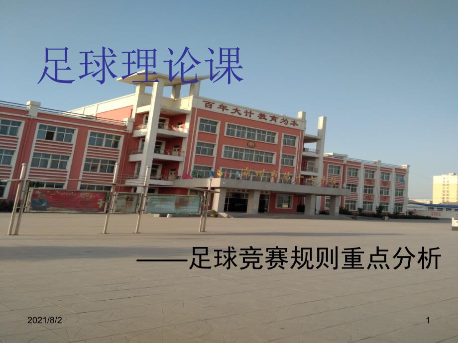 初中体育与健康足球ppt课件人教版幻灯片.ppt_第1页