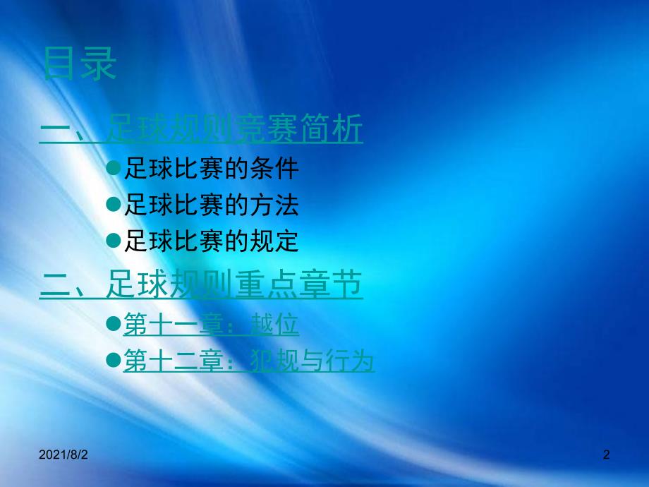 初中体育与健康足球ppt课件人教版幻灯片.ppt_第2页