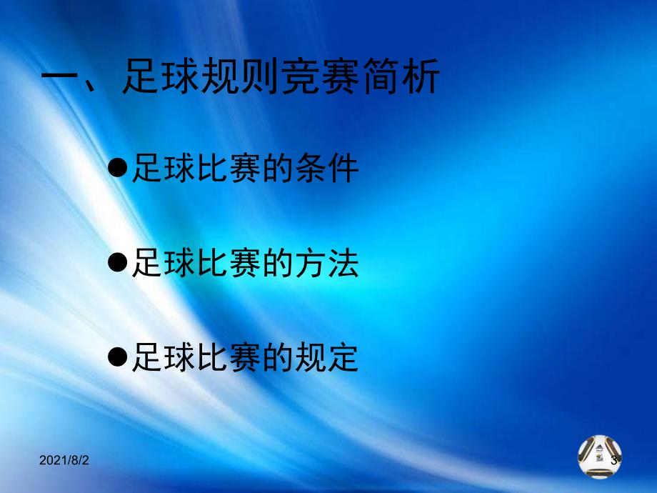 初中体育与健康足球ppt课件人教版幻灯片.ppt_第3页