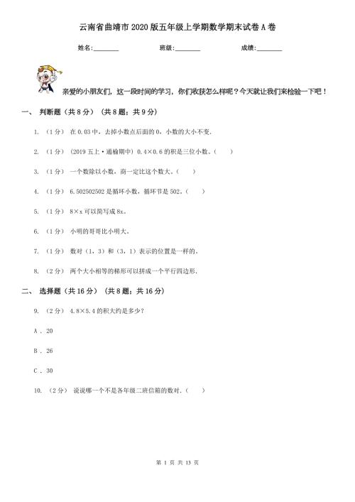 云南省曲靖市2020版五年级上学期数学期末试卷A卷.doc