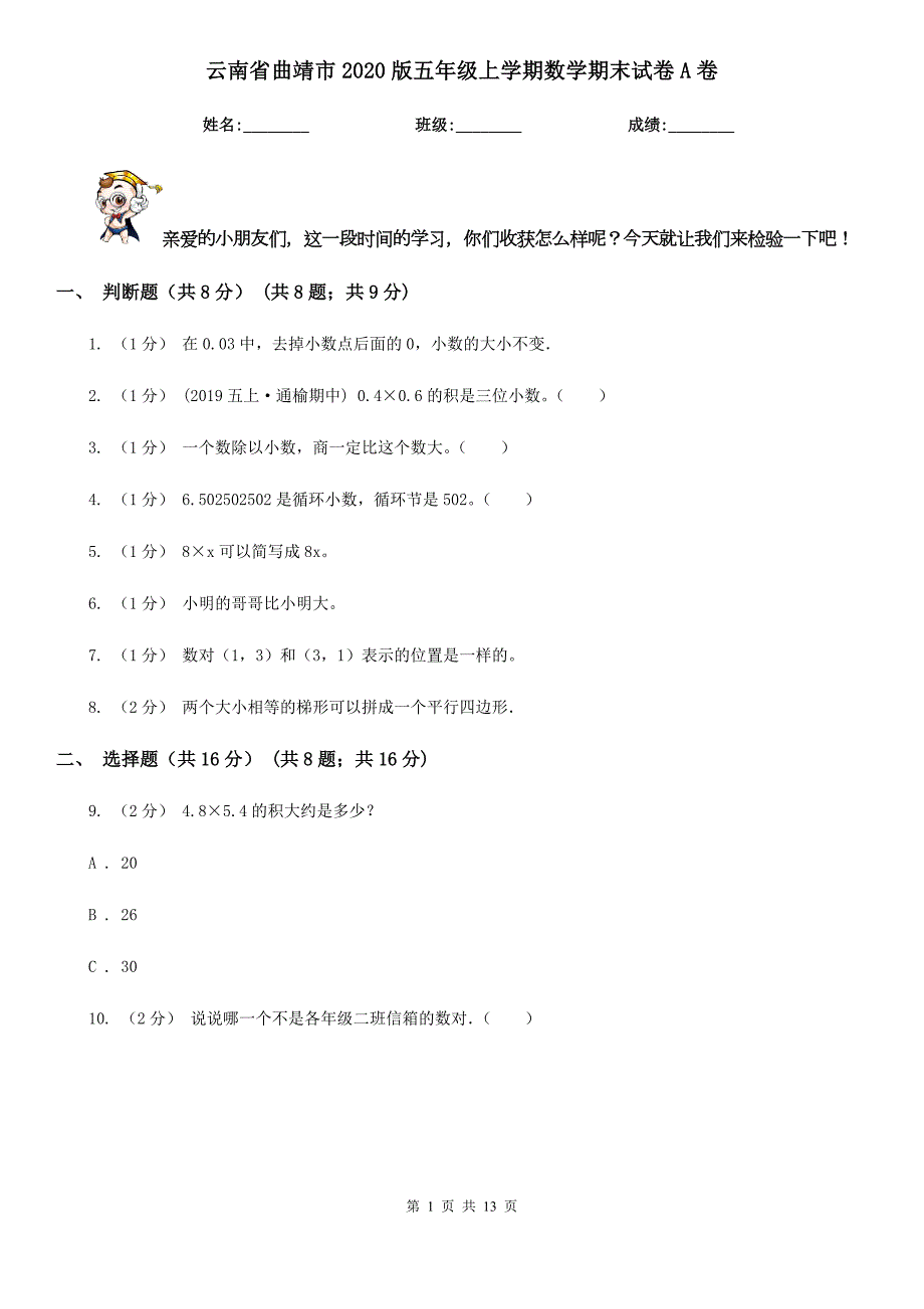 云南省曲靖市2020版五年级上学期数学期末试卷A卷.doc_第1页