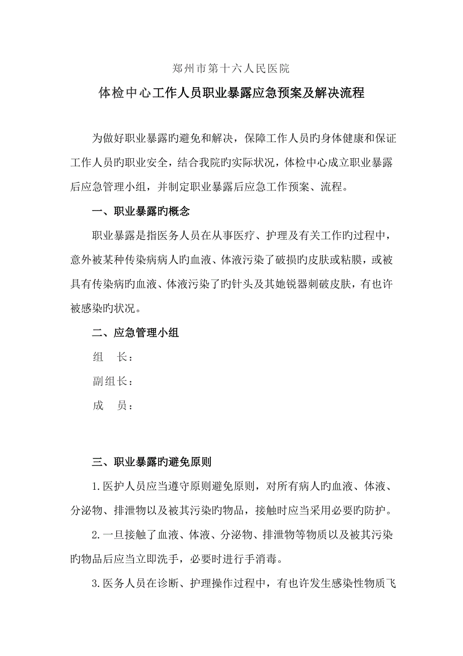 体检中心职业暴露应急全新预案及处理标准流程.doc_第1页